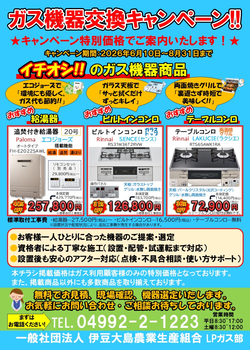 ガス機器交換キャンペーンチラシ